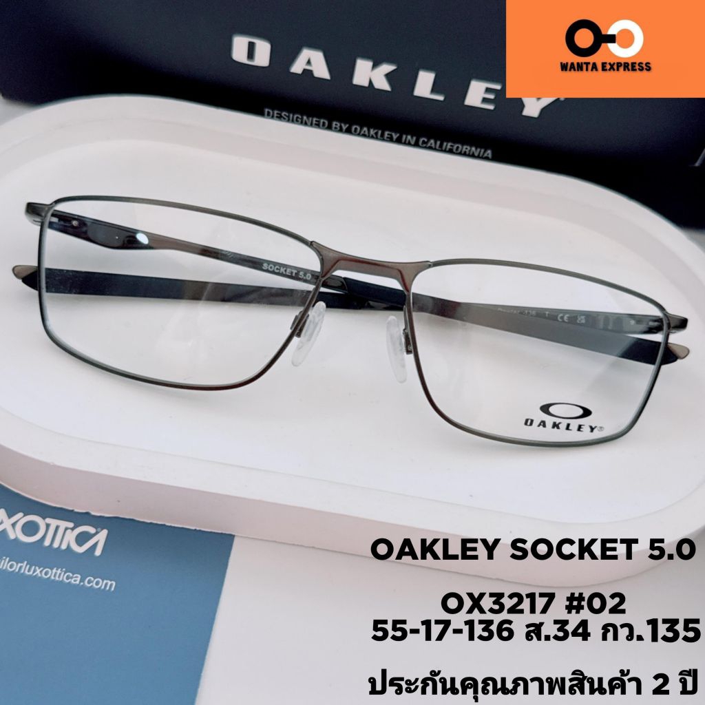 แว่นตา ขาสปริง OAKLEY SOCKET 5.0 OX 3217 แท้ ประกัน 2 ปี พร้อมเลนส์ ตัดแว่น สายตาสั้น ยาว แว่นกรองแส