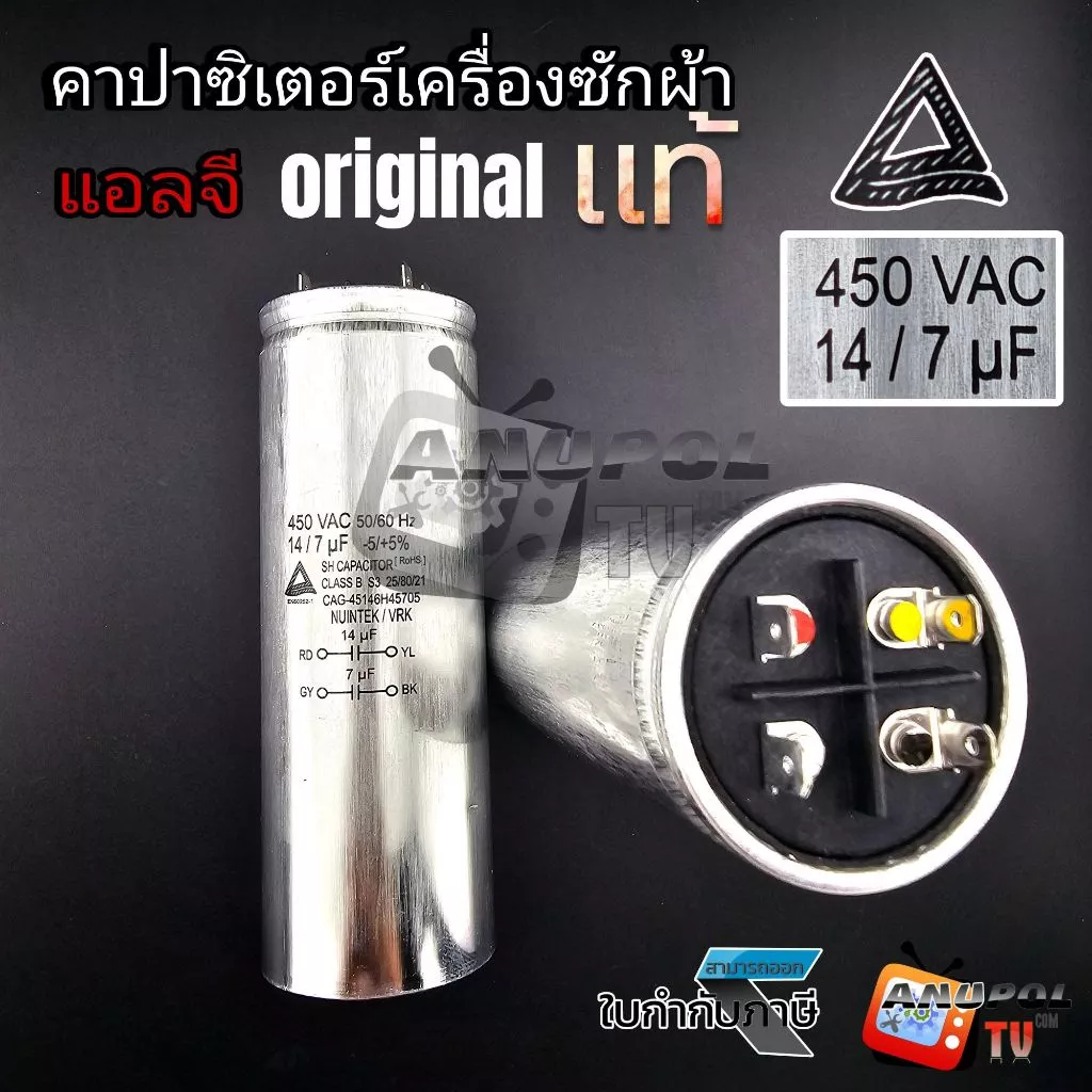 คาปาซิเตอร์เครื่องซักผ้า 14+7 ㎌ แท้ แอลจี อะไหล่เครื่องซักผ้า