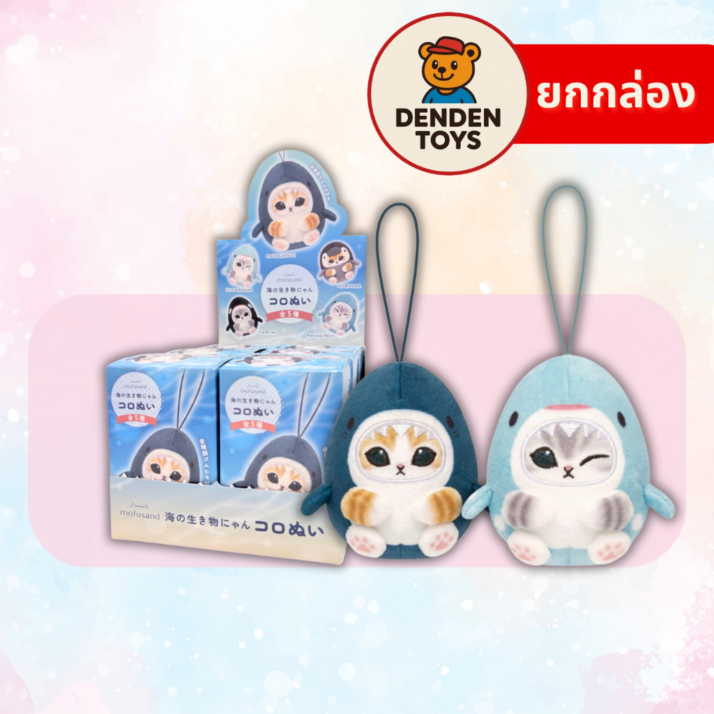 [ยกกล่อง / พร้อมส่ง❗️]  Mofusand Sea Creatures Keychain พวงกุญแจ แท้💯 มีโอกาสซ้ำ