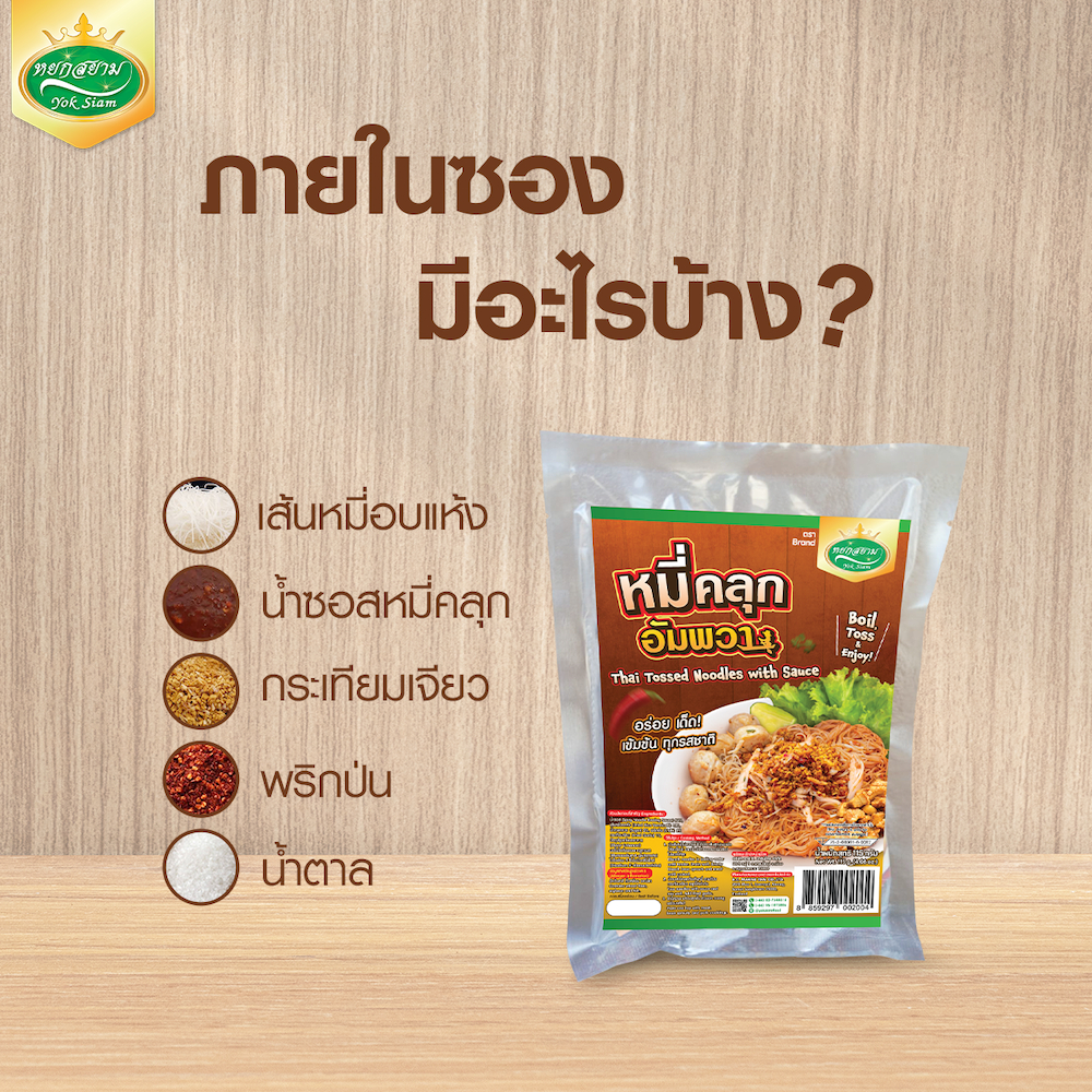 หมี่คลุกอัมพวา (เส้นหมี่) ตราหยกสยาม : หมี่คลุก หมี่ไก่ฉีก ราคา ถูกที่สุด ดีลบีเคเค แกลเลอรีภาพที่ 4