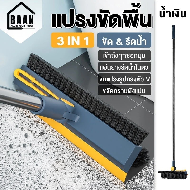 แปรงขัดพื้น 3in1 และ 2in1 ด้ามยาว แปรงทำความสะอาด ปาดน้ำ ขัดห้องน้ำ เข้าได้ทุกซอกทุกมุม มีให้เลือก 2 สี