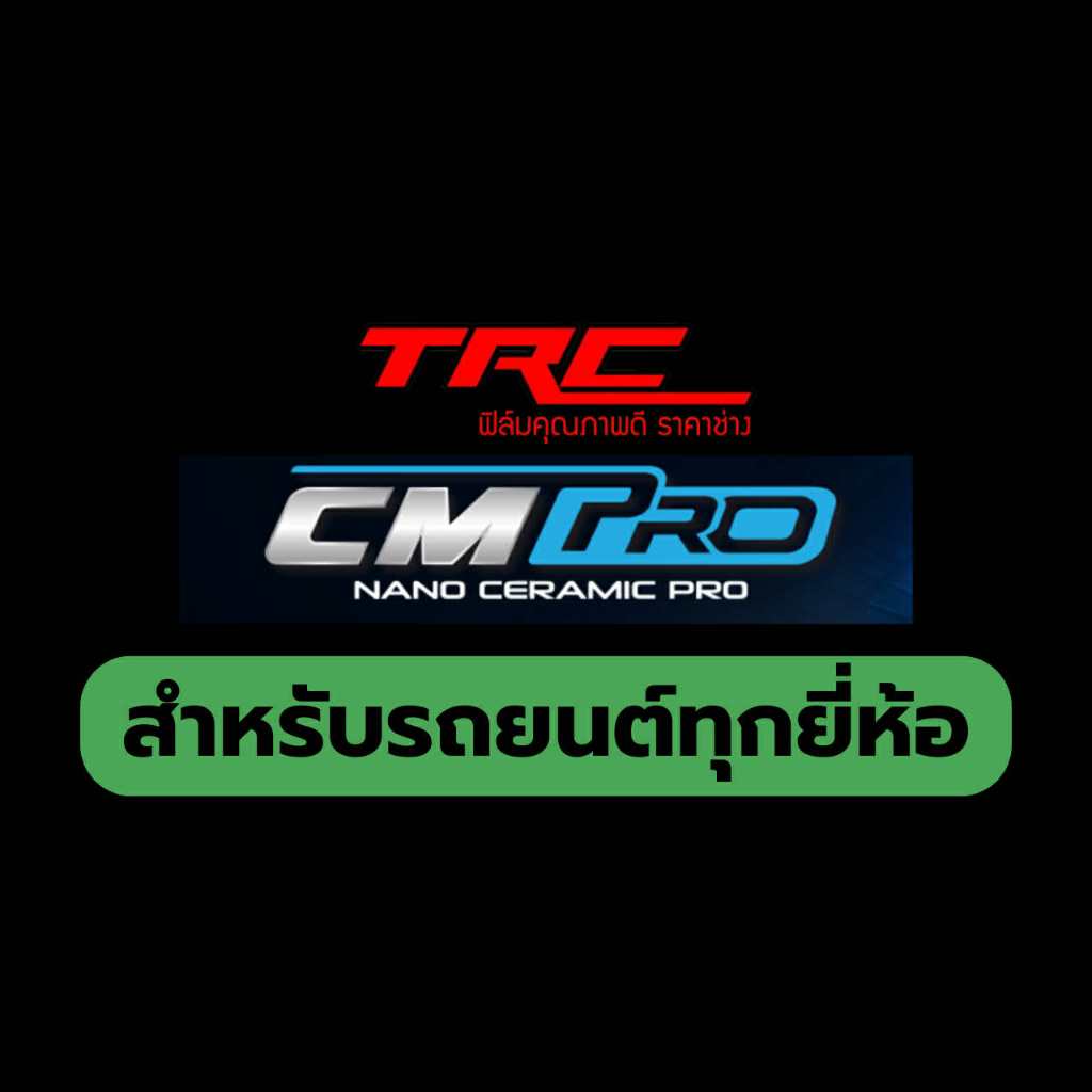 ฟิล์มกรองแสง HI-KOOL รุ่น CERAMIC CM PRO สำหรับรถยนต์ทุกรุ่นทุกยี่ห้อ แจ้งรุ่นรถยนต์ทางแชท