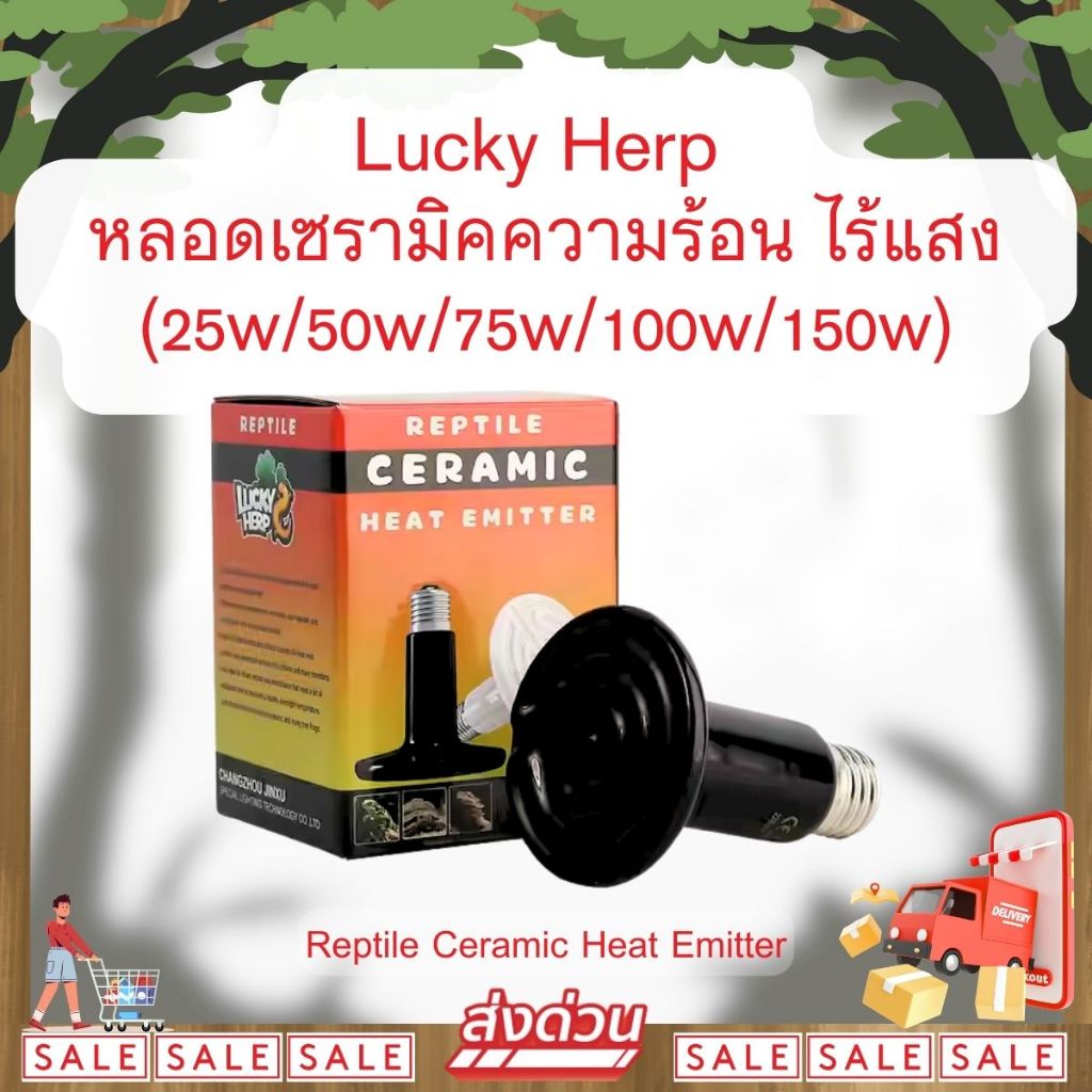 Lucky Herp Ceramic Heat Emitter หลอดไฟเซรามิคให้ความร้อนกับสัตว์เลี้ยง สำหรับใช้กลางคืนได้
