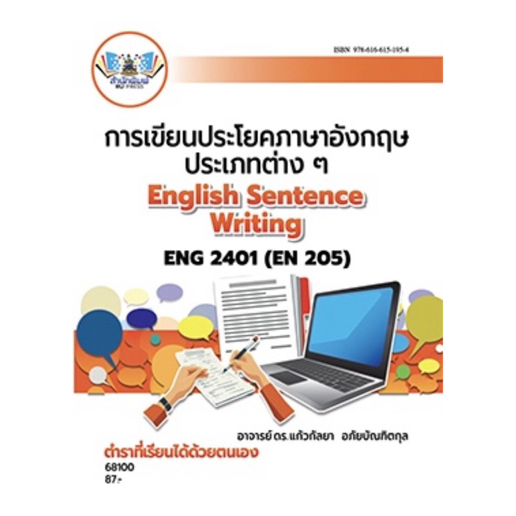 ตำราเรียน ม.ราม ENG2401 (EN205) การเขียนประโยคภาษาอังกฤษประเภทต่างๆ (68100)