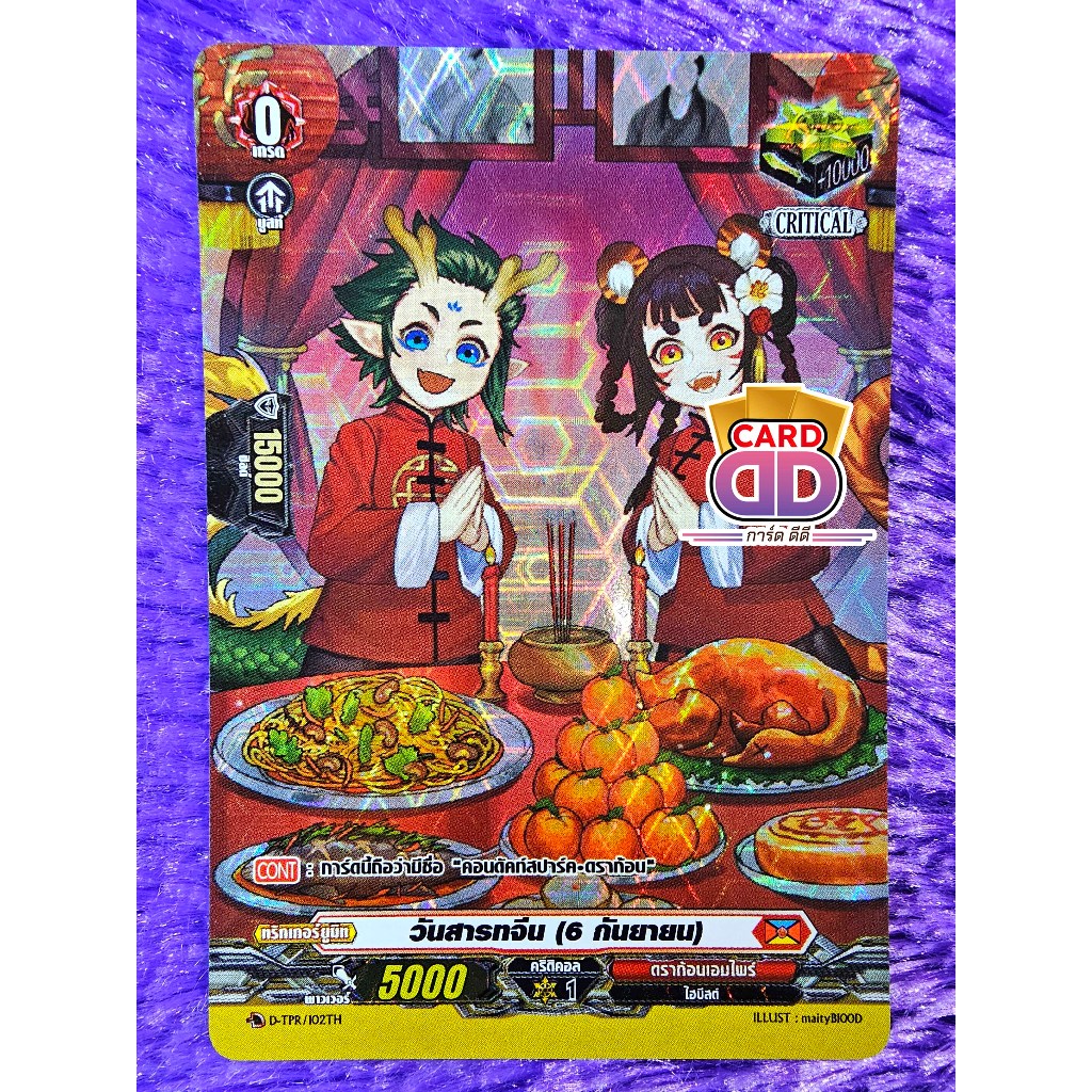 แวนการ์ด แยกใบ ภาค ดี วันสาร์ทจีน (6 กันยายน)【ฟูลอาท ฟอย】แคลน ดราก้อนเอมไพร์