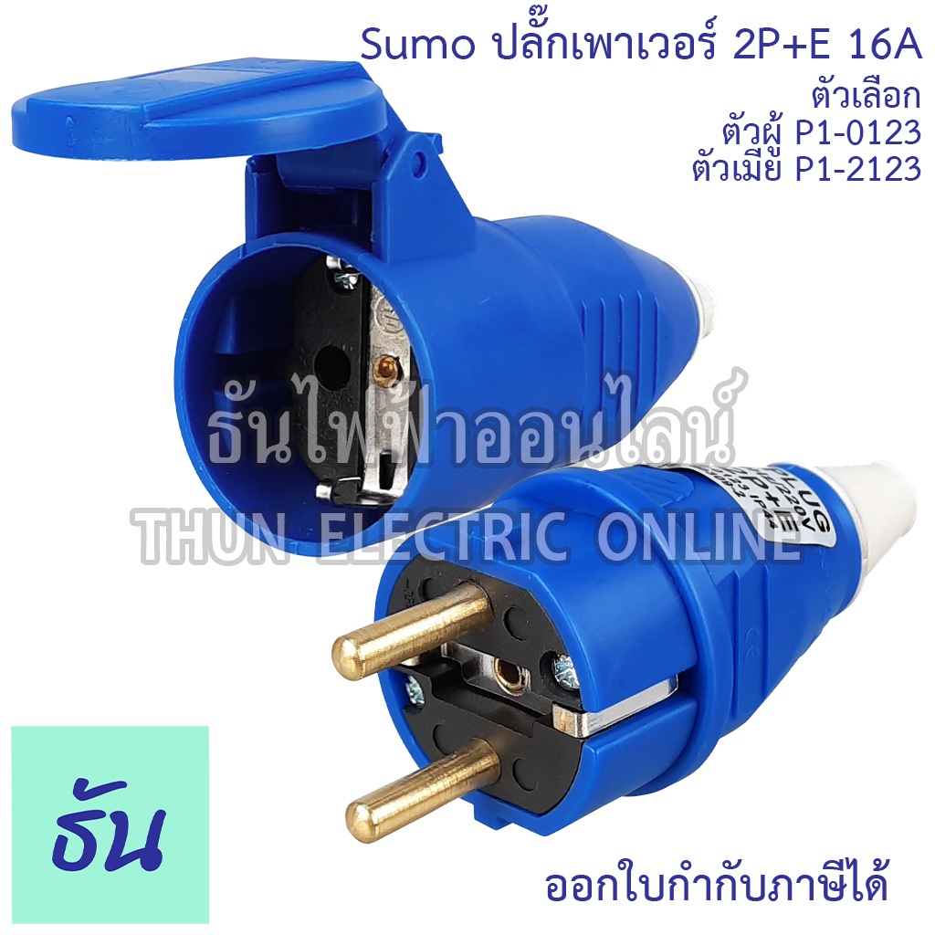 Sumo ปลั๊กเพาเวอร์ 2P+E 16A 220V ตัวเลือก ตัวผู้ (P1-0123), ตัวเมียต่อกลาง (P1-2123) Power Plug เพาเวอร์ปลั๊ก ปลั๊ก