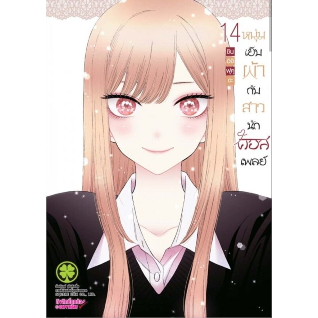 (แยกเล่ม) หนุ่มเย็บผ้ากับสาวนักคอสเพลย์ เล่ม 1 - 15 พร้อม shikishi รักพิมพ์ มือหนึ่ง ในซีล