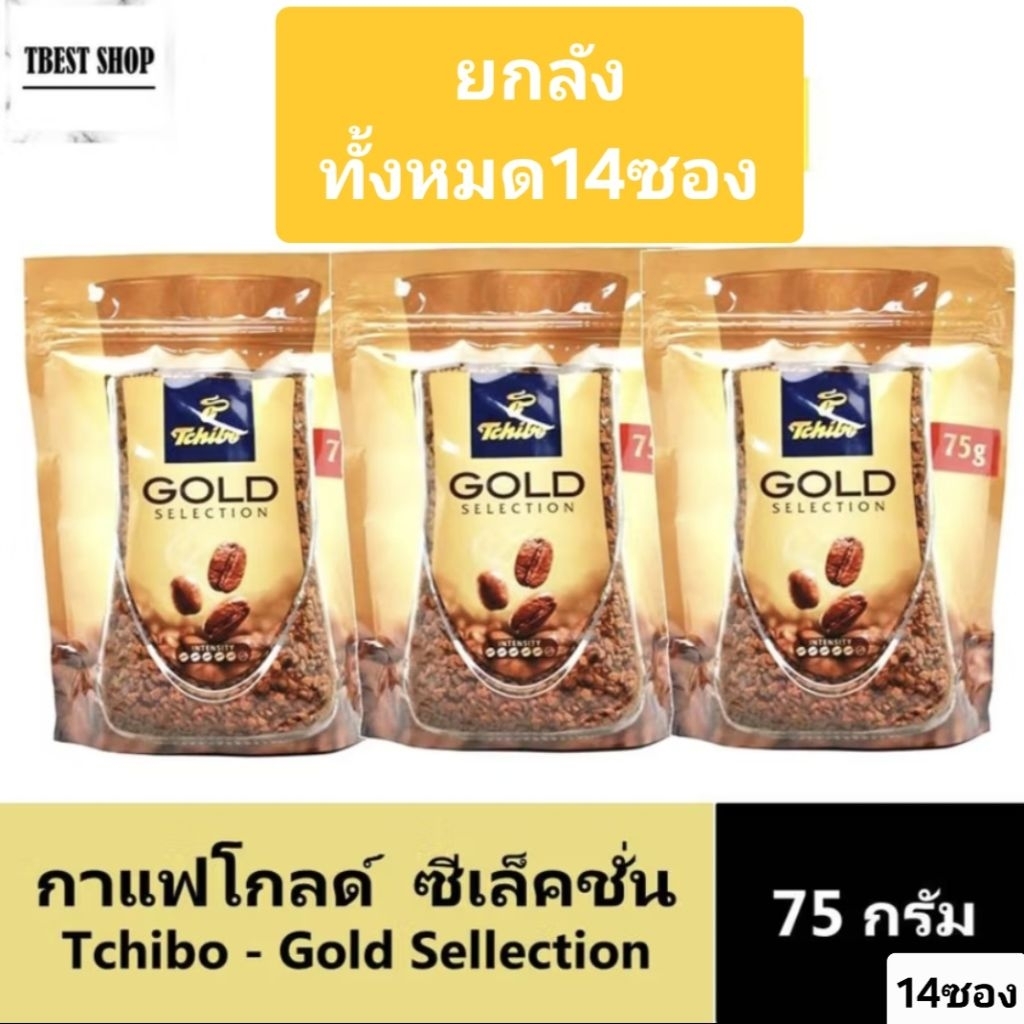 ทชิโบ โกลด์ ซีเล็คชั่น กาแฟนำเข้า จากเยอรมัน 75 กรัม x 14 ซอง / Tchibo Gold Selection Instant Coffee