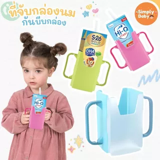 Simply Baby กันบีบกล่องนม ที่จับกล่องนม สำหรับเด็กไว้ฝึกดื่ม พับได้ พกพาง่าย