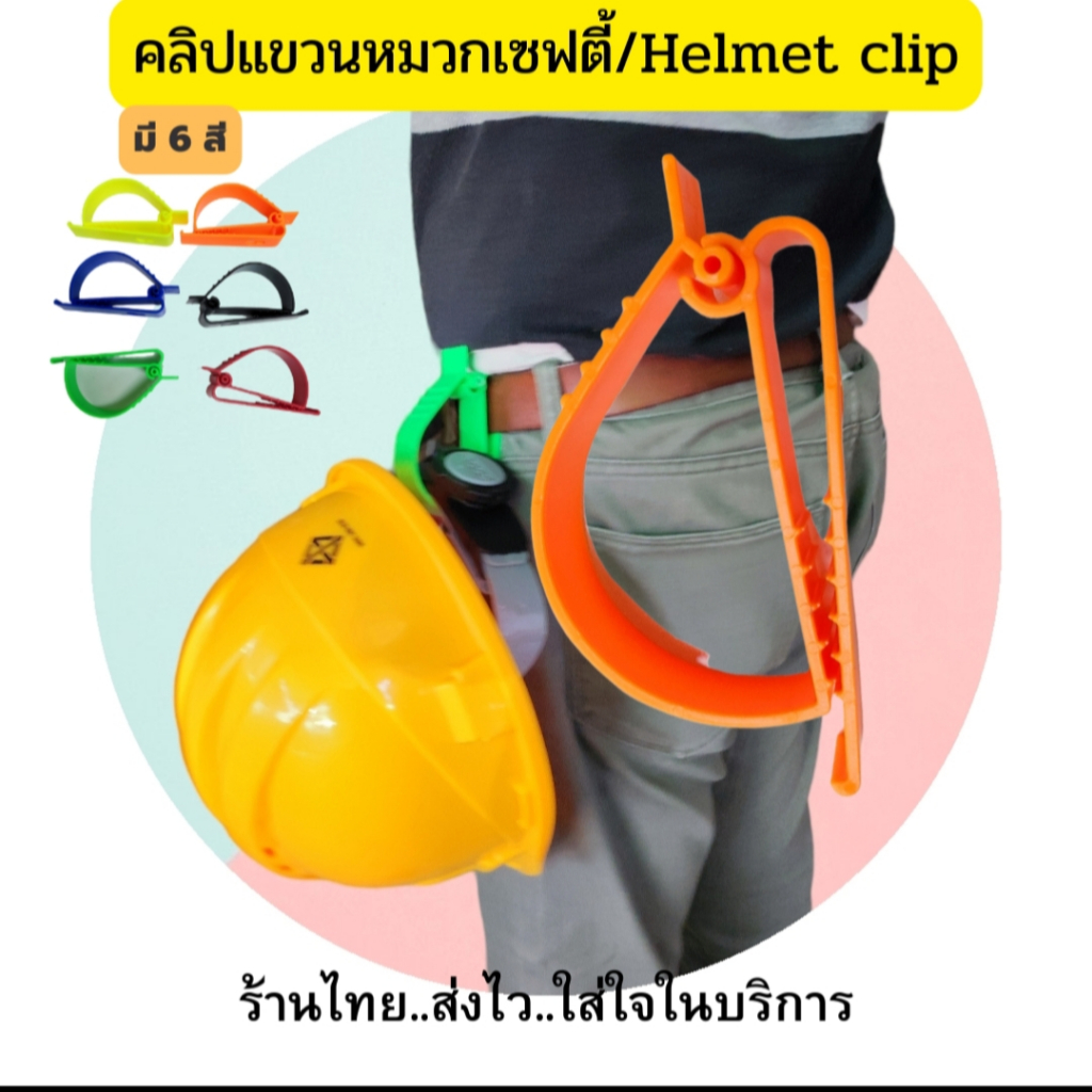 คลิปแขวนหมวกเซฟตี้/Helmet clip ที่หนีบหมวกห้อยหมวก พลาสติกคุณภาพสูงแข็งแรง ทนทาน สีสดไม่ซีดจาง ใช้งานง่าย