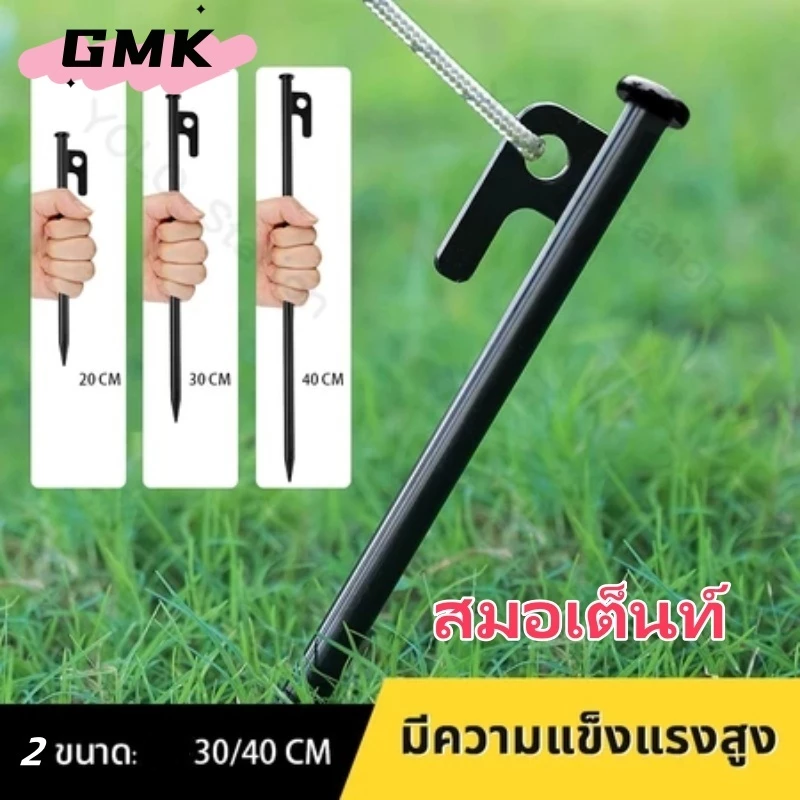 สมอบก สมอบกเต้นท์ สมอเต็นท์ สมอบกเหล็กหล่อ อุปกรณ์แคมป์ปิ้ง ตะปู 30/40cm หมุดตอกเต็นท์ Tent pegs เชือก ฐานเสาG3083