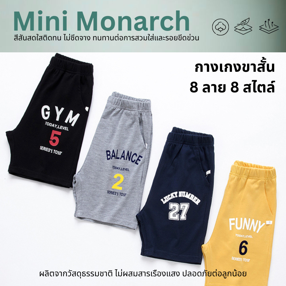 Mini Monarch กางเกงขาสั้นเด็ก 8 ลวดลาย ผ้าฝ้าย ใส่สบาย สไตล์กีฬาลุย ๆ  [สำหรับเด็ก 7-16 ปี]