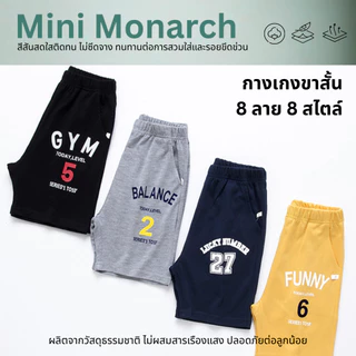 Mini Monarch กางเกงขาสั้นเด็ก 8 ลวดลาย ผ้าฝ้าย ใส่สบาย สไตล์กีฬาลุย ๆ [สำหรับเด็ก 7-16 ปี]