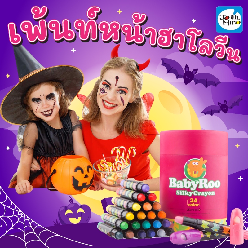 สีเทียน สีเพ้นท์หน้า  ปลอดสารพิษ Joan Miro ล้างออกได้ มี มอก.