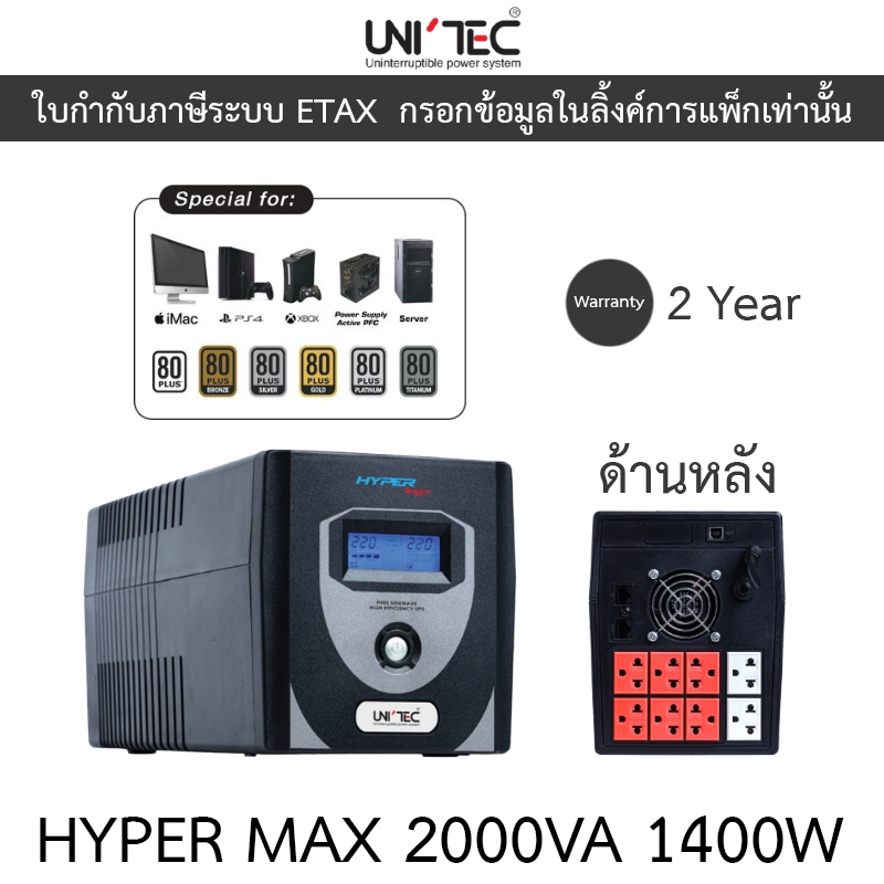 UNITEC เครื่องสำรองไฟ Pure Sine Wave รุ่น HYPER MAX 2000VA 1400W