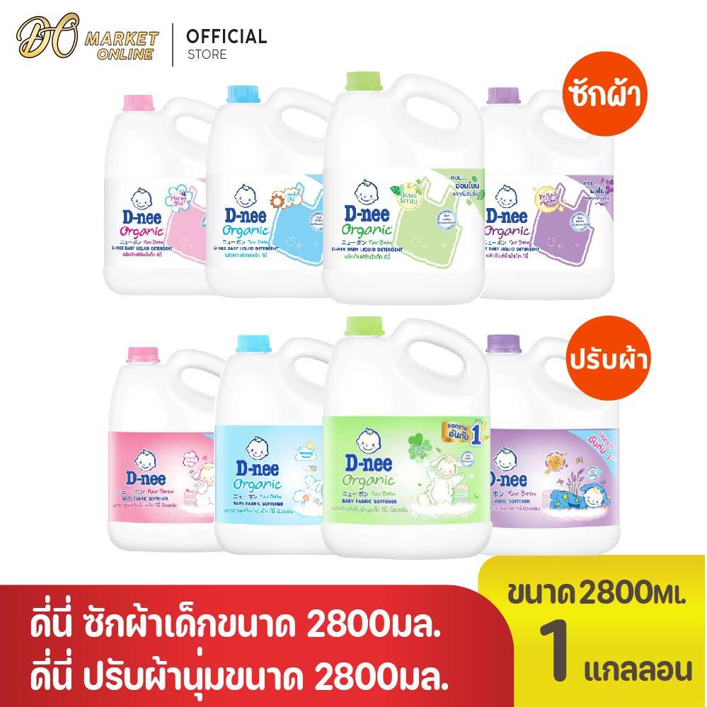(1 แกลลอน) D-nee ดีนี่ซักผ้าเด็ก และ ดีนี่ปรับผ้านุ่ม ขนาด 2800มล.