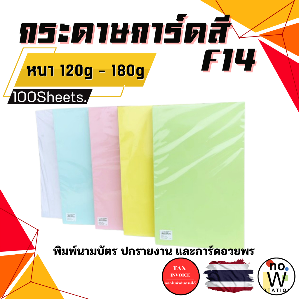 [มีส่งด่วน,มีส่งทันที] กระดาษ การ์ดสี ขนาด F14 หนา 120-180 แกรม ( 216 x 356 มม.) พื้นผิวเรียบ บรรจุ 100 แผ่น