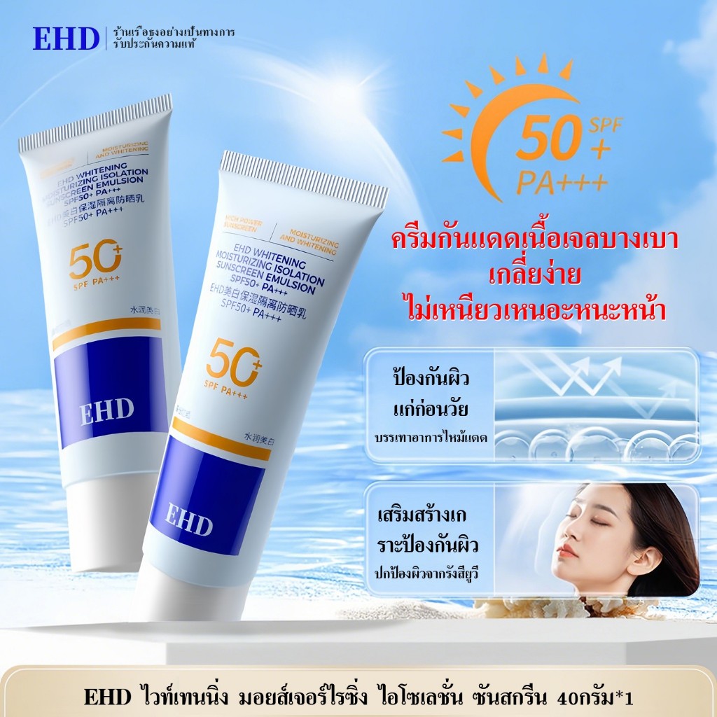 EHD บางเบาครีมกันแดด,ไม่เหนียวหนึบ ไม่มันเยิ้มSunscreen,spf 50++++กันแดดserum 40g