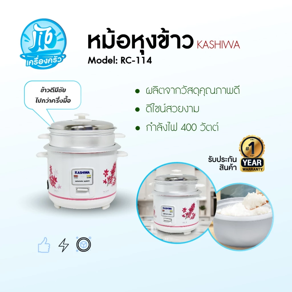 KASHIWA รุ่น RC-114 หม้อหุงข้าว หม้อหุงข้าวไฟฟ้า 1.0 ลิตร มีทัพพี และถ้วยตวง พร้อมซึ้งนึ่ง