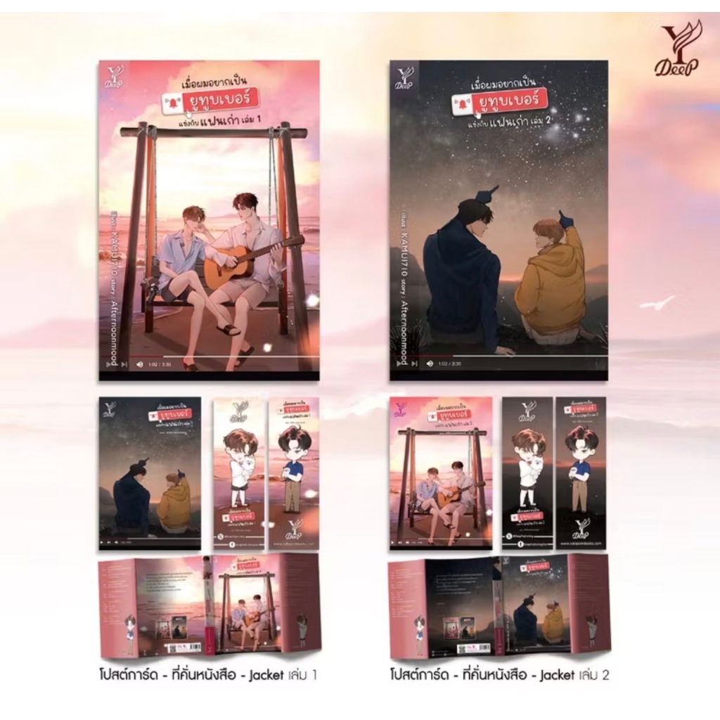 สถาพรบุ๊คส์ออนทัวร์ เมื่อผมอยากเป็นยูทูบเบอร์แข่งกับแฟนเก่า1-2 (แพ็คคู่) โดย Afternoonmood มือหนึ่ง พร้อมส่ง