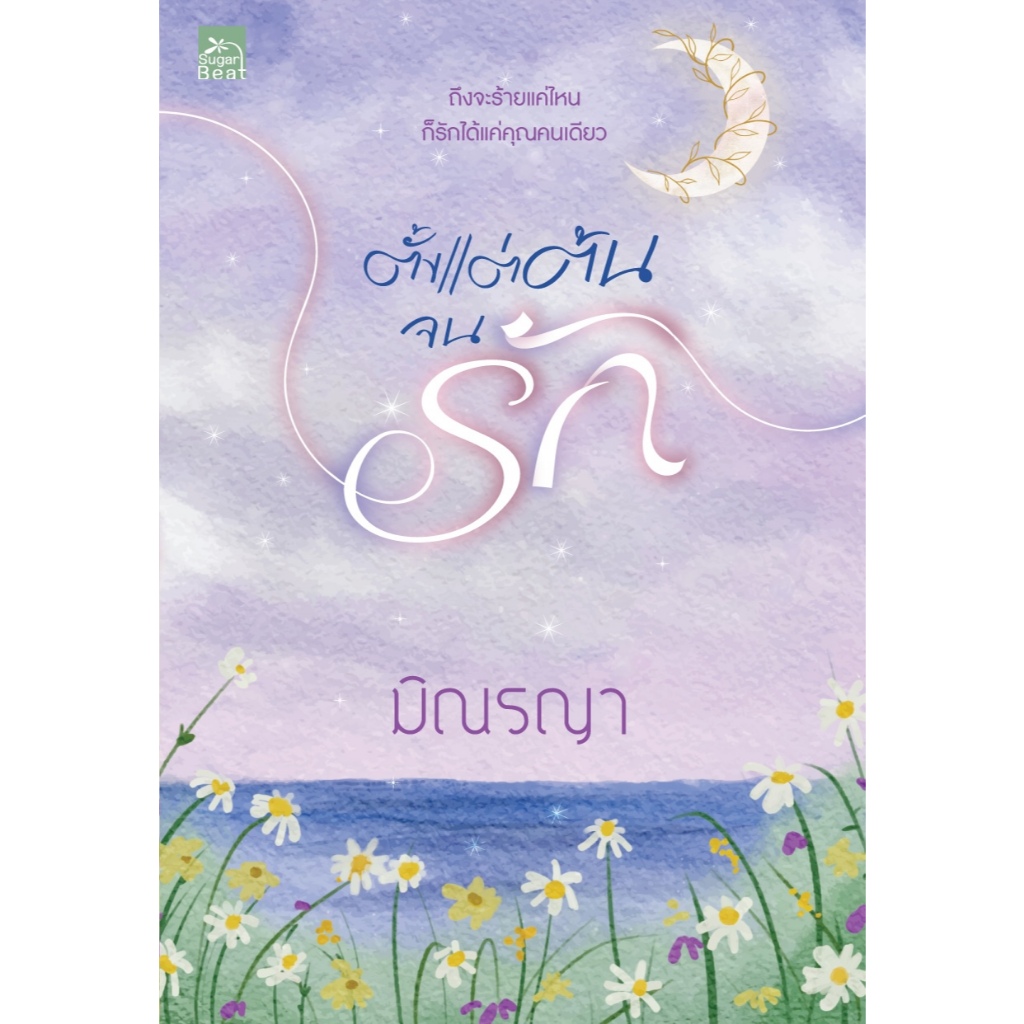 สถาพรบุ๊คส์ออนทัวร์ ตั้งแต่ต้นจนรัก โดย  มิณรญา มือหนึ่ง พร้อมส่ง