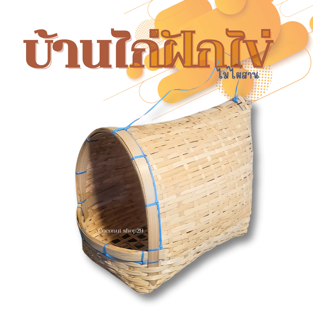 ที่ฟักไก่ บ้านไก่ฝักไข่ไม้ไผ่สาน แข็งแรง ระบายอากาศได้ดี งานสานธรรมชาติ ใช้งานสะดวก