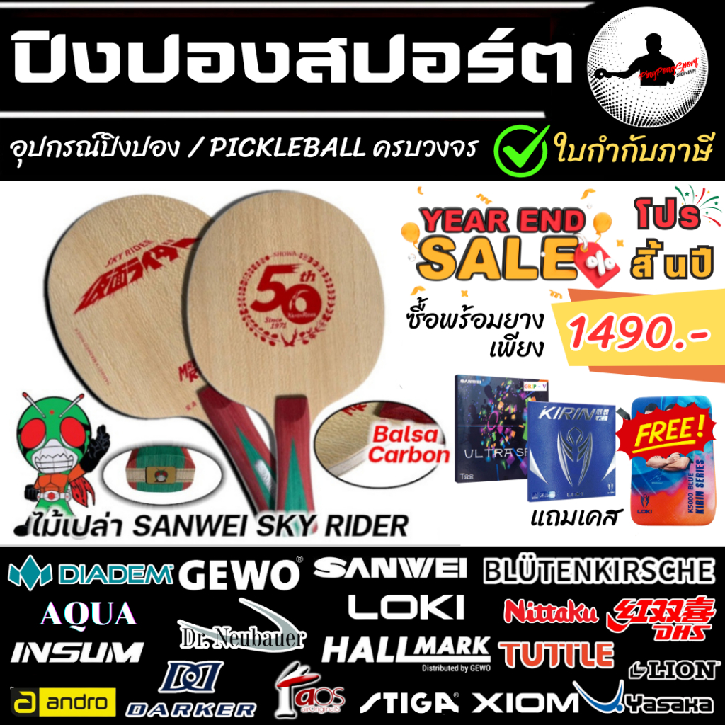 Sanwei Sky Rider V8 ไม้ปิงปองคาร์บอน Masked Rider ครบรอบ 50ปี ลิขสิทธิ์แท้จากญี่ปุ่น Limited Edition
