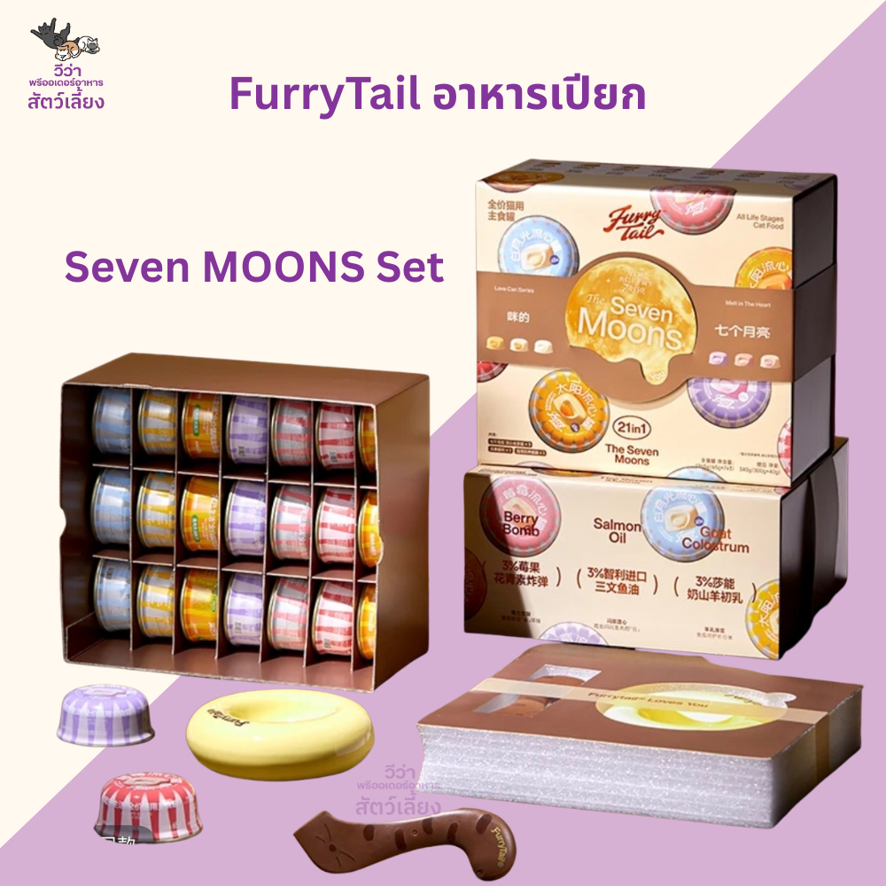 FurryTail อาหารเปียก Seven Moons Set “แถมจาน + ช้อนในเซ็ต“