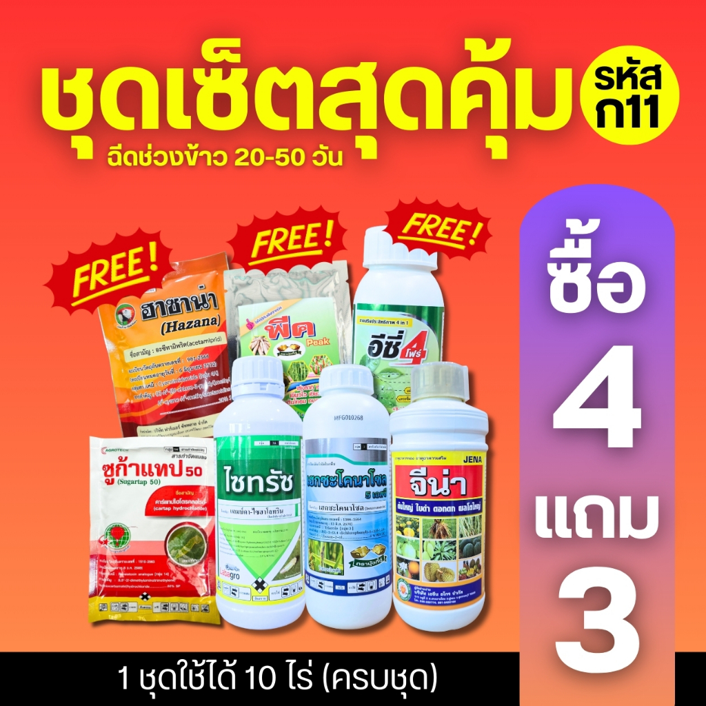 ชุดเซ็ตสุดคุ้ม (ก11) ชุดยาฉีดข้าวเล็กช่วง 20-40 วัน 1 ชุดฉีดได้ 10 ไร่ ครบจบในชุดเดียว