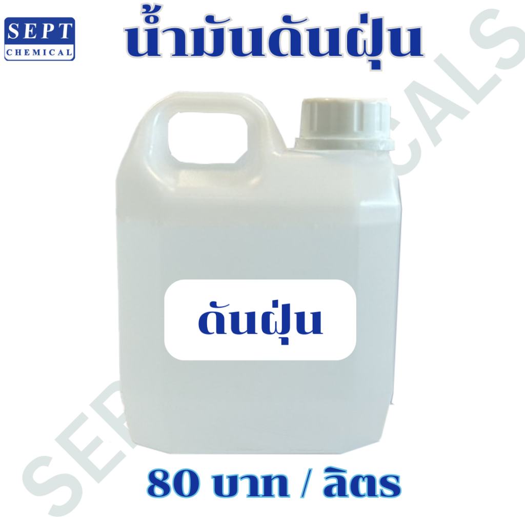 น้ำมันดันฝุ่น 90 บาท / ลิตร ใส่แกลลอน ของเหลวใส มีกลิ่นเฉพาะตัว ไม่ละลายน้ำ