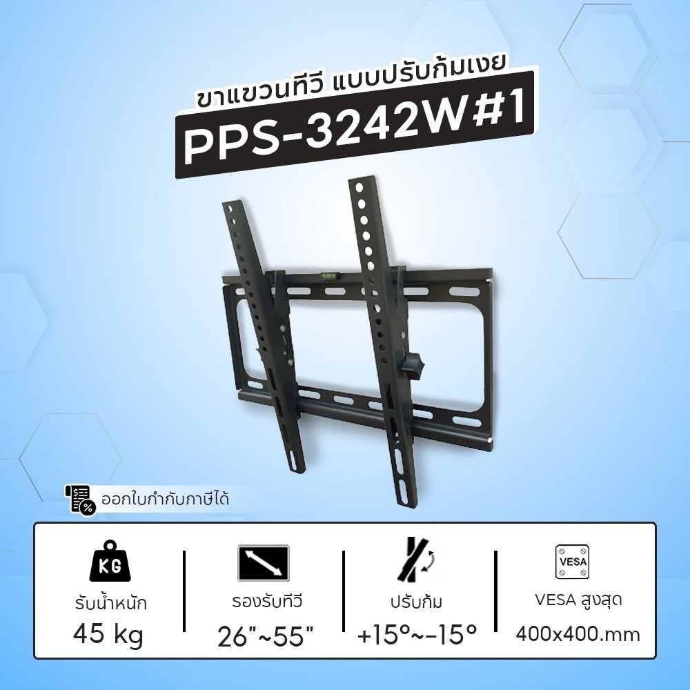 PPS ขาแขวนทีวีสำหรับยึดผนังแบบปรับก้ม-เงย รุ่น PPS3242W#1 รองรับ TV ขนาด 26-55 นิ้ว รับน้ำหนักได้ถึง