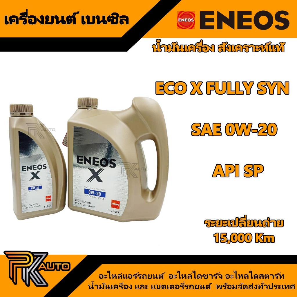 น้ำมันเครื่อง ENEOS X 0W-20 SP ECO FULLY SYN - เอเนออส เอ็กซ์ 0W-20 SP อีโค่ ฟูลลี่ ซิน