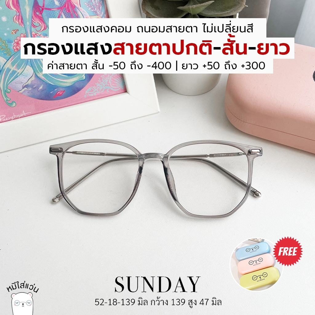แว่นกรองแสง แว่นสายตาสั้น-ยาว กันแสงคอม ออกแดดเปลี่ยนสี บลูบล็อคออโต้ รุ่น Sunday เทา