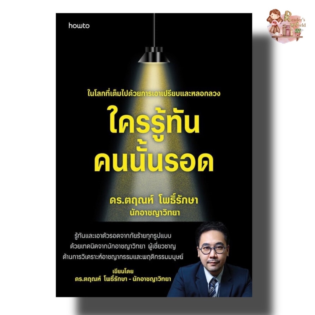 หนังสือ พร้อมส่ง ใครรู้ทัน คนนั้นรอด  ผู้เขียน  ดร. ตฤณห์ โพธิ์รักษา อาจารย์ตฤณษ์ จิตวิทยา การพัฒนาตนเอง