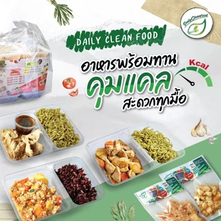 อาหารคลีน ส่งฟรี !! ทั่วประเทศ by DailyCleanFood