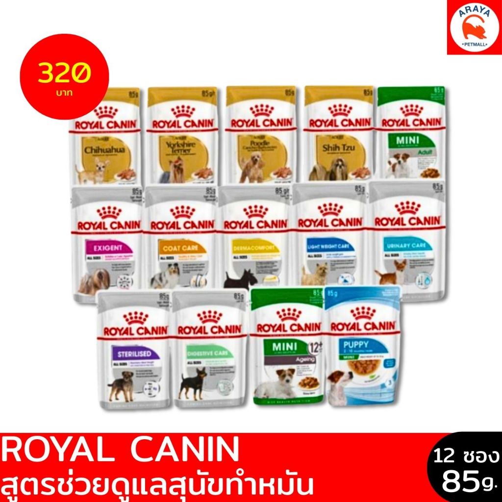 *ยกกล่อง 12ซองX 85g* Royal Canin อาหารสุนัขเเบบเปียก