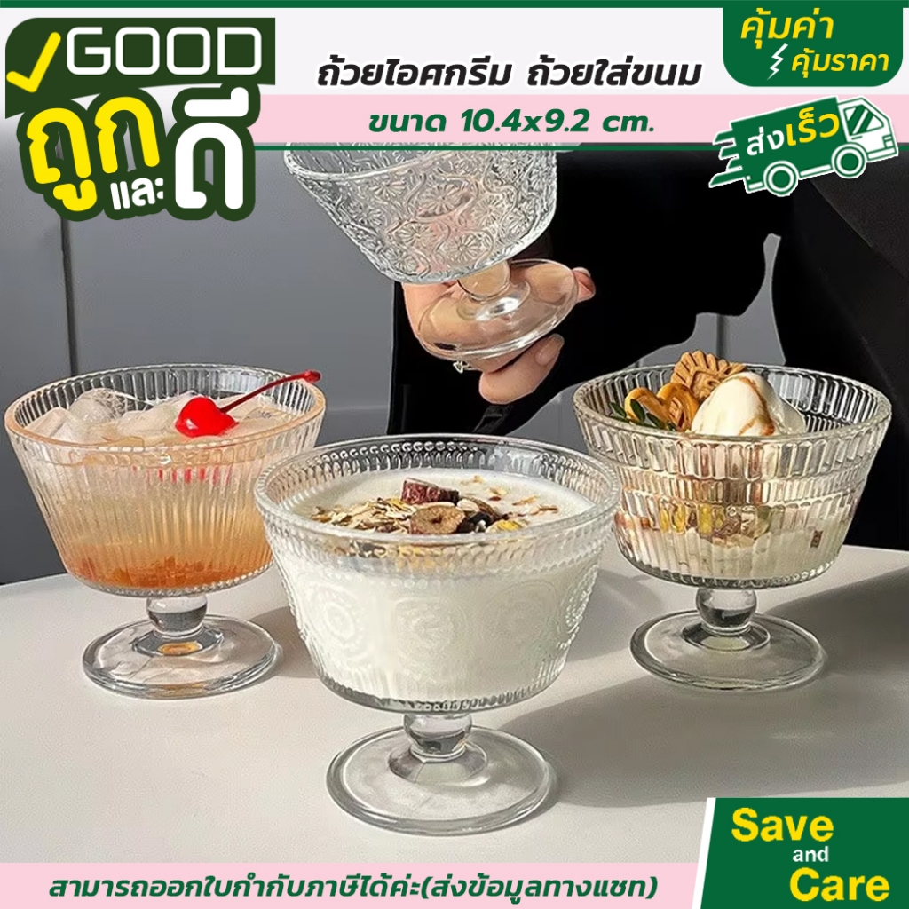 Goodถูกและดี : ถ้วยแก้ว ถ้วยไอศครีม แก้วไอติม แก้วไฮโซ บานาน่า มินิมอล ใส่ขนมหวาน saveandcare