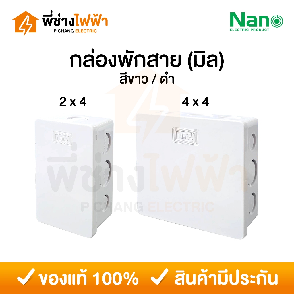 Nano กล่องพักสาย 2x4 4x4 รุ่นมิล บ็อคพักสาย กล่องไฟ สีขาว สีดำ บ็อกพักสายนาโน