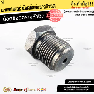 อะแดปเตอร์ น๊อตข้อต่อรางหัวฉีด (แปลงเกลียวเล็กเป็นเกลียวใหญ่)ดีแม๊ก ไทรทัน นาวาร่า