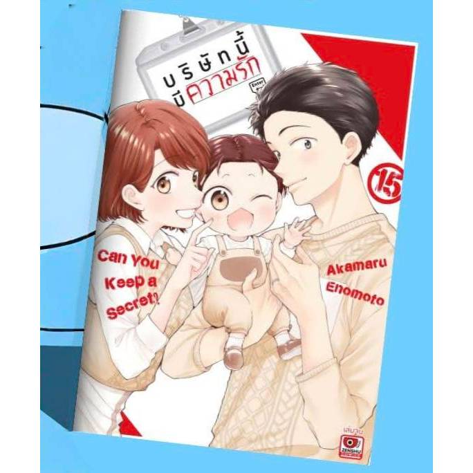 บริษัทนี้มีความรัก เล่มที่ 15 จบ หนังสือการ์ตูน มังงะ มือหนึ่ง เซนชู บริษัทนี้ มีความรัก 26/11/68
