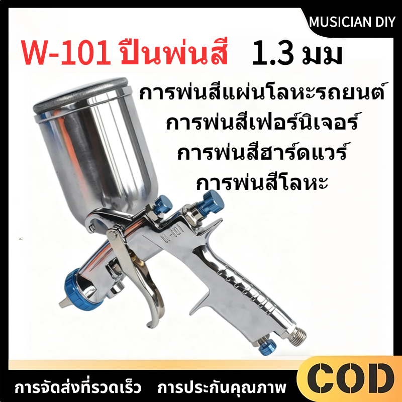ปืนพ่นสี W-101 ขนาด 1.3 มม แรงโน้มถ่วง ปืน 400CC เครื่องพ่นสีด้านขุ่น สำหรับรถยนต์และเฟอร์นิเจอร์