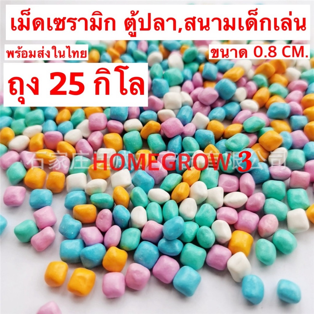 เม็ดเซรามิค ยกกระสอบ 25 กิโล โค้งมน ตกแต่งตู้ปลา สนามเด็กเล่น ทรายเซรามิก