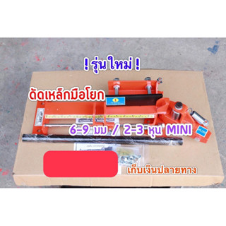 ❌แท่นดัดเหล็กมือโยก 6-9 มม. MINI❌ เครื่องมือดัดเหล็ก พร้อมเก…