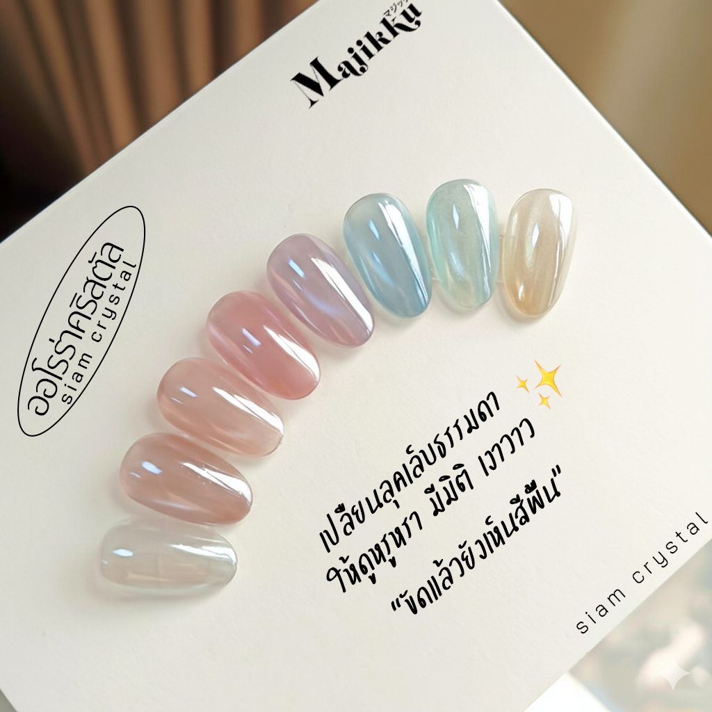 ผงกระจกมุกคริสตัลใส Majikku Siam Aurora โปร่งใสเห็นสีพื้น เงาออโรร่าเนียนสวย ใช้ง่ายได้ทุกโทนสี