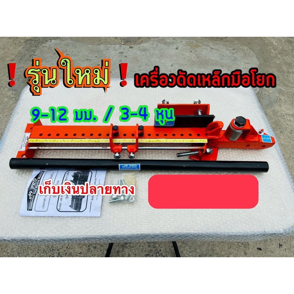 ❌เครื่องดัดเหล็กมือโยก 9-12 มม.แท่นดัดเหล็กมือโยก ❌พร้อมเก็บเงินปลายทาง สินค้าราคาโรงงาน