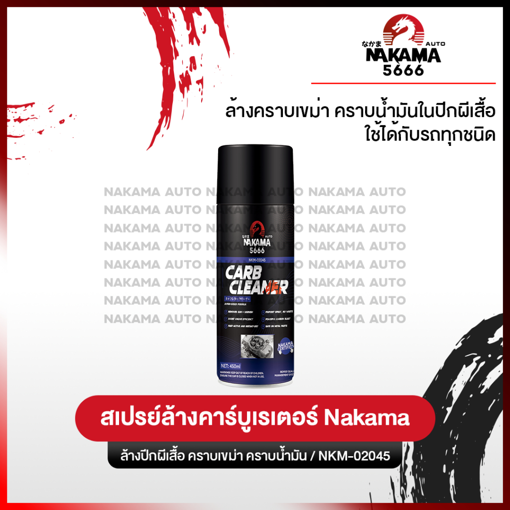 Nakama Carb Cleaner ขนาด 450 ml ทำความสะอาดคาร์บูเรเตอร์ ทำความสะอาดลิ้นปีกผีเสื้อ