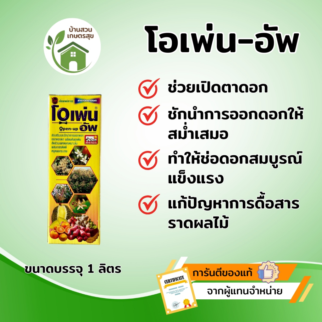 โอเพ่น อัพ ขนาดบรรจุ 1 ลิตร [มีราคาส่งยกลัง!! 12x1 ล.📦]ช่วยเปิดตาดอก ชักนำการออกดอกให้สม่ำเสมอ ทำให้ช่อดอกสมบูรณ์แข็งแรง