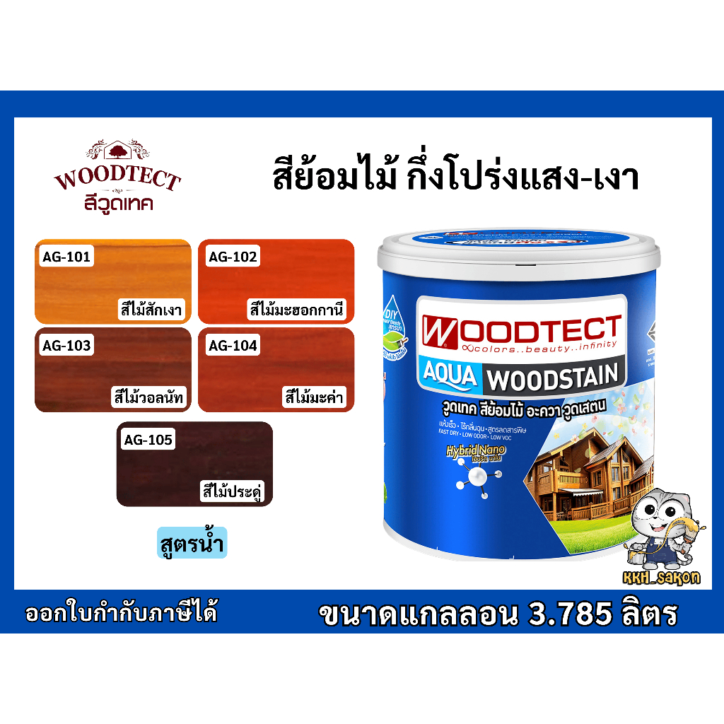 สีย้อมไม้ สูตรน้ำ วูดเทค ทาไม้  โปร่งแสง-เงา Woodtect Aqua Woodstain - Gloss Finish ขนาดแกลลอน