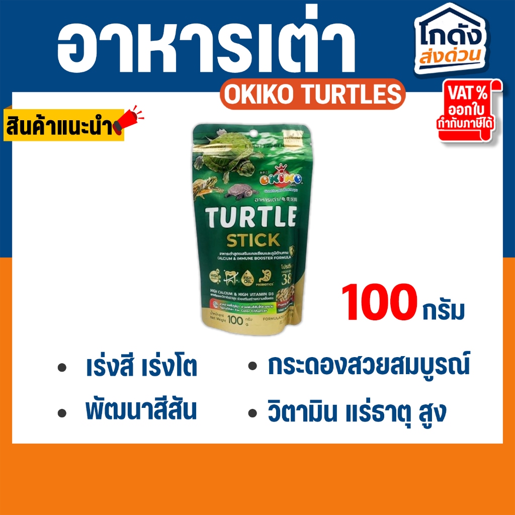 อาหารเต่า OKIKO TURTLES Spirulina ขนาด 100g สำหรับเต่าทุกสายพันธุ์ พัฒนาสีสัน โปรตีนสูง ชนิดเม็ดลอย