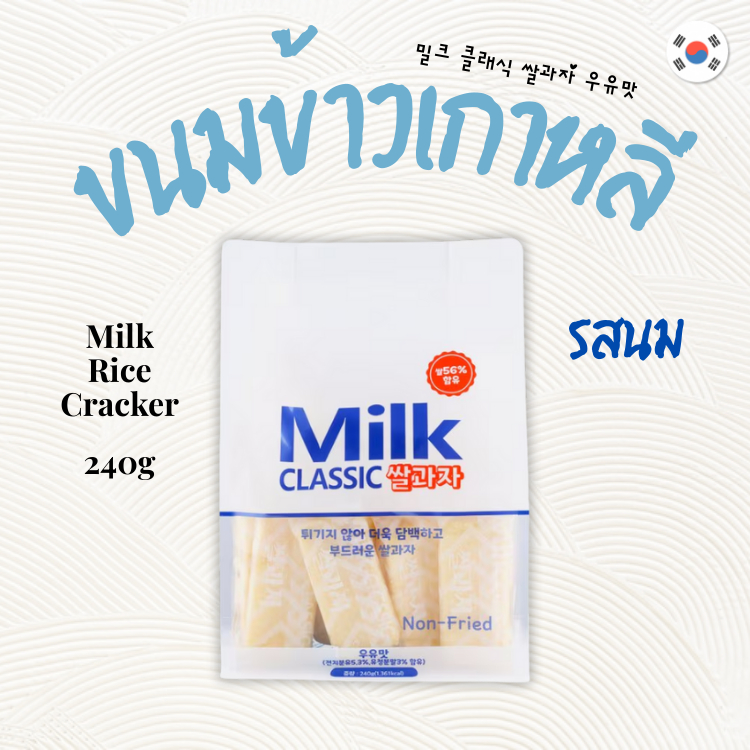 ขนมข้าว Milk Classic แครกเกอร์ข้าว รสนม นำเข้าจากเกาหลี Rice Cracker Milk 쌀과자 밀크